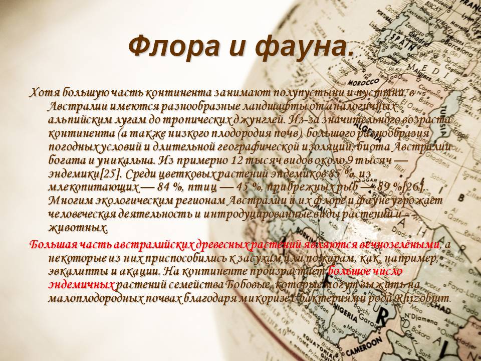 Флора и фауна