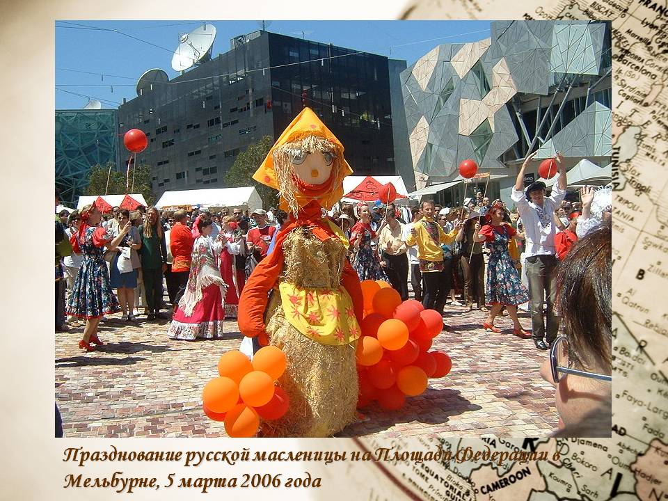 Празднование русской масленицы на Площади Федерации в Мельбурне