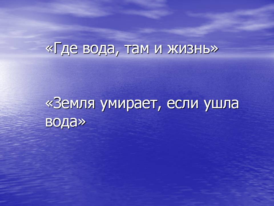 «Где вода, там и жизнь» «Земля умирает, если ушла вода»