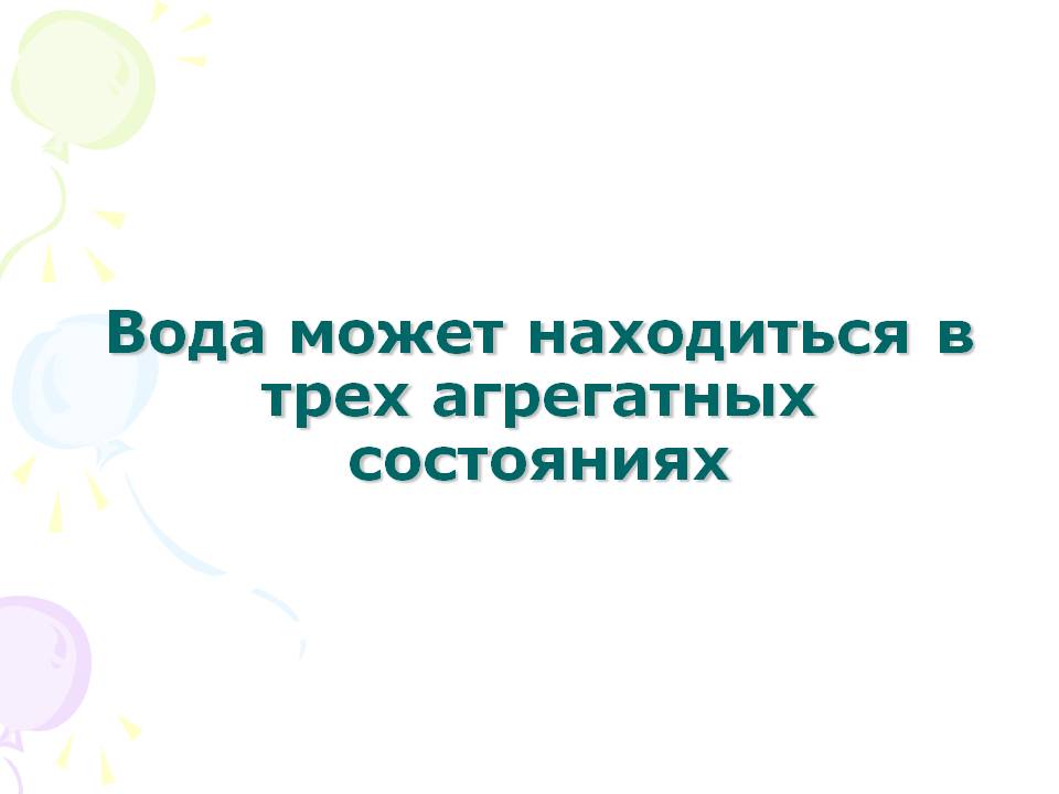 Вода может находиться в трех агрегатных состояниях