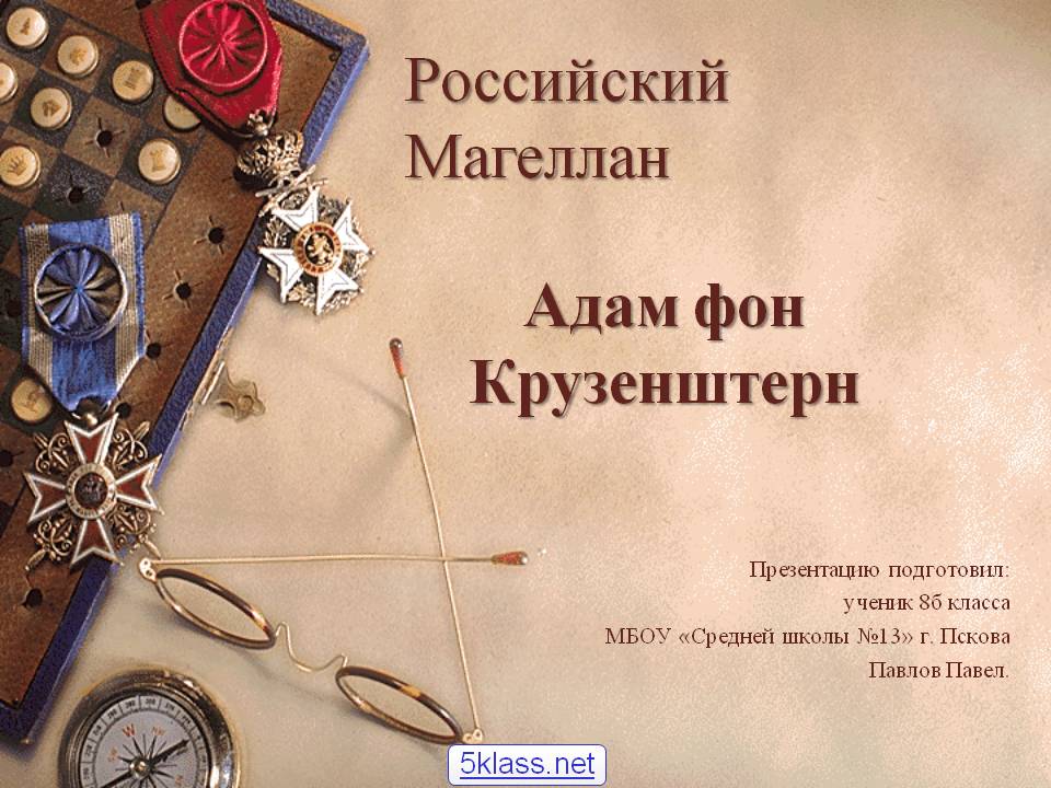 Адам фон Крузенштерн