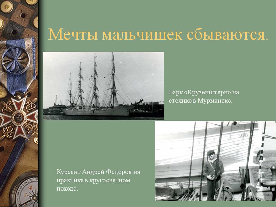 Мечты мальчишек сбываются