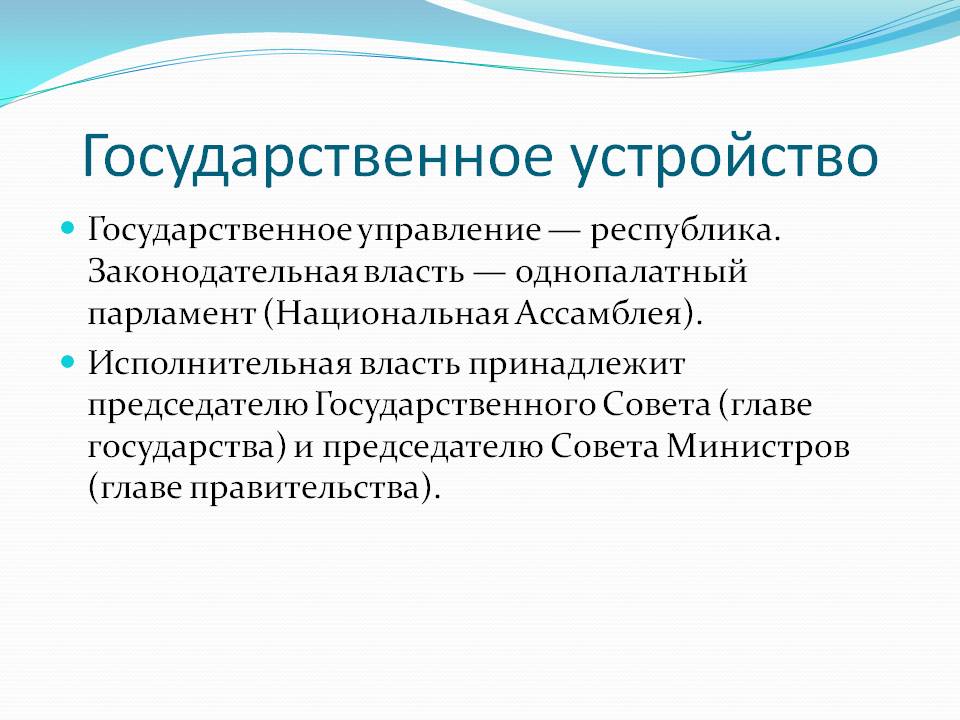 Государственное устройство