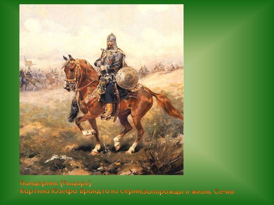 Панцерник (Рыцарь) Картина Юзефа Брандта из серии