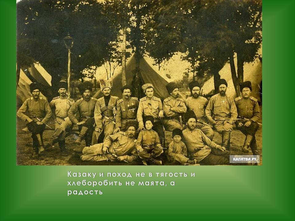 Казаку и поход не в тягость и хлеборобить не маята, а радость