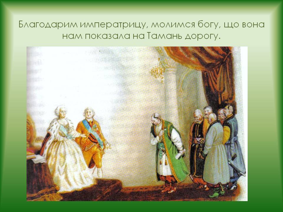 Благодарим императрицу, молимся богу, що вона нам показала на Тамань