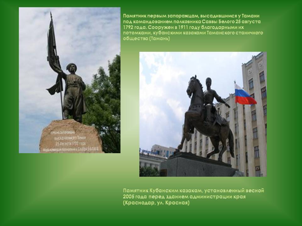 Памятник Кубанским казакам, установленный весной 2005 года перед