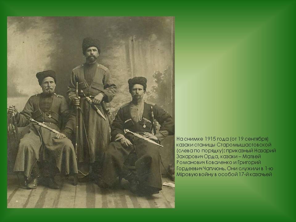 На снимке 1915 года (от 19 сентября) казаки станицы Старомышастовской
