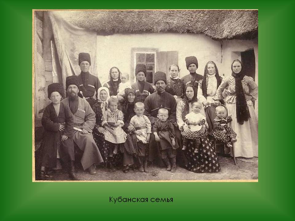 Кубанская семья