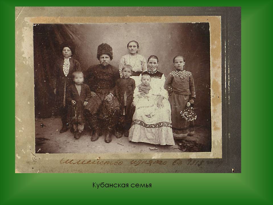 Кубанская семья