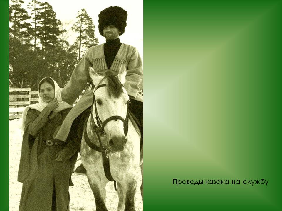 Проводы казака на службу