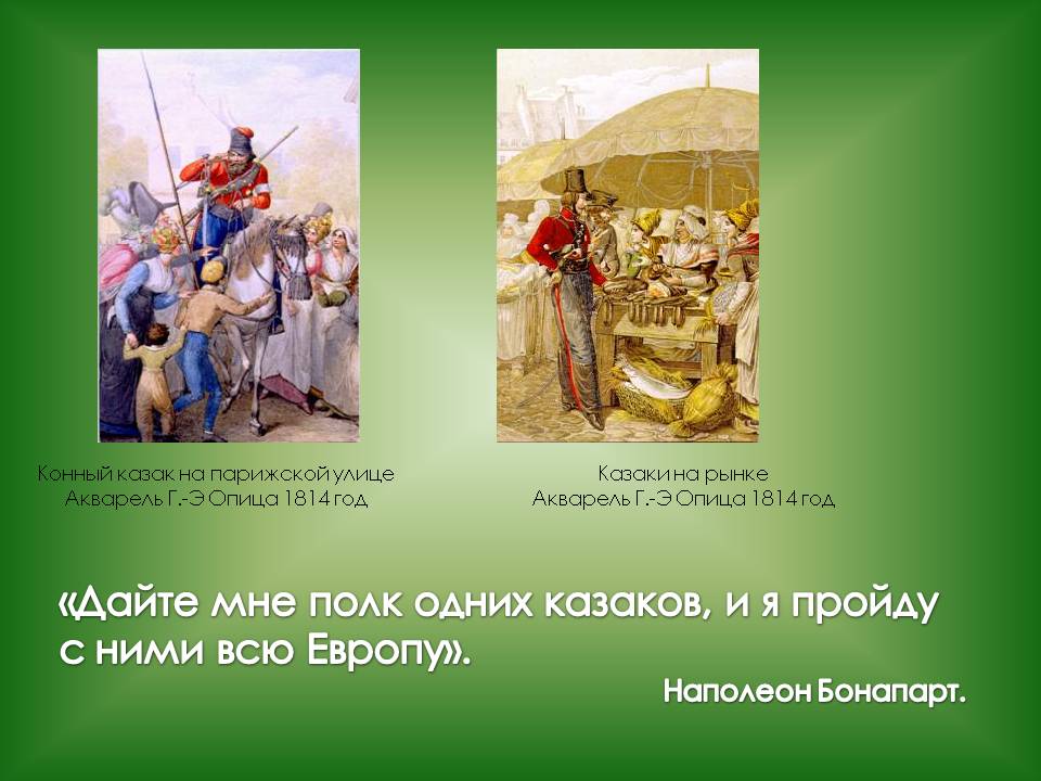 «Дайте мне полк одних казаков, и я пройду с ними всю Европу»
