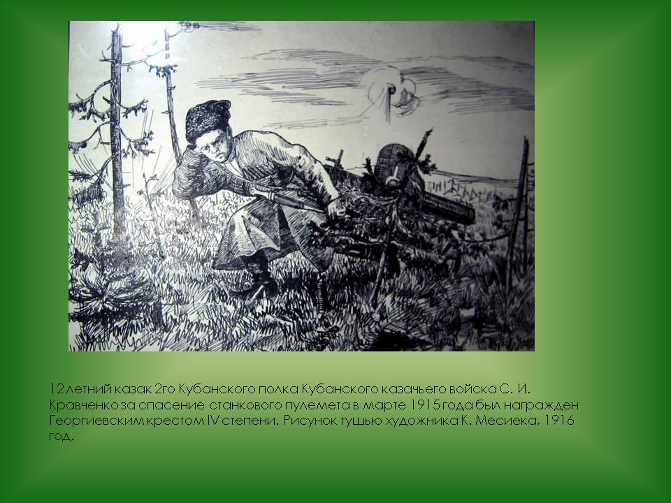 12 летний казак 2го Кубанского полка Кубанского казачьего войска С. И