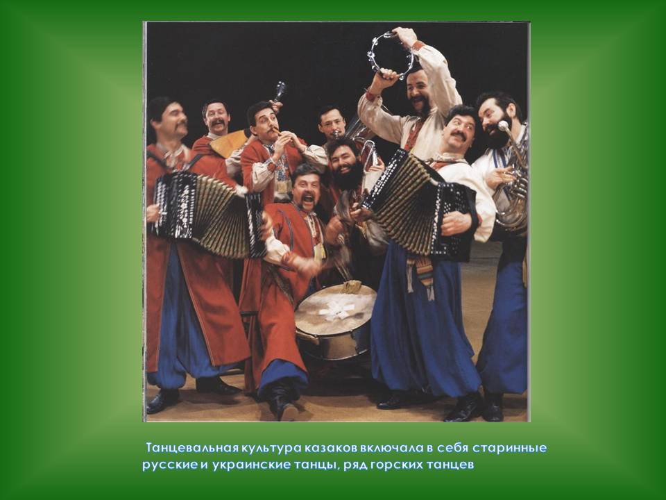 Танцевальная культура казаков включала в себя старинные русские и