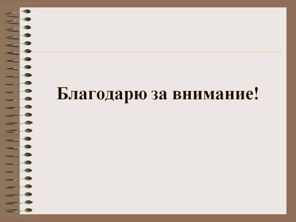 Благодарю за внимание