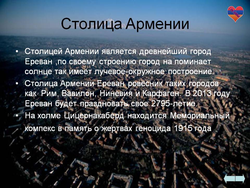 Столица Армении