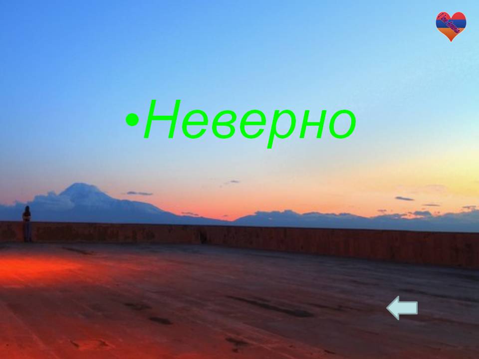 Неверно
