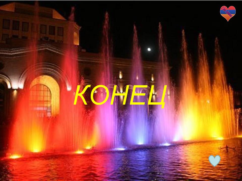 Конец