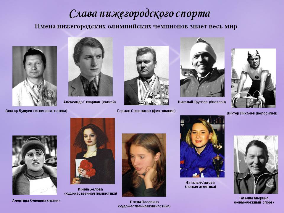 Слава нижегородского спорта