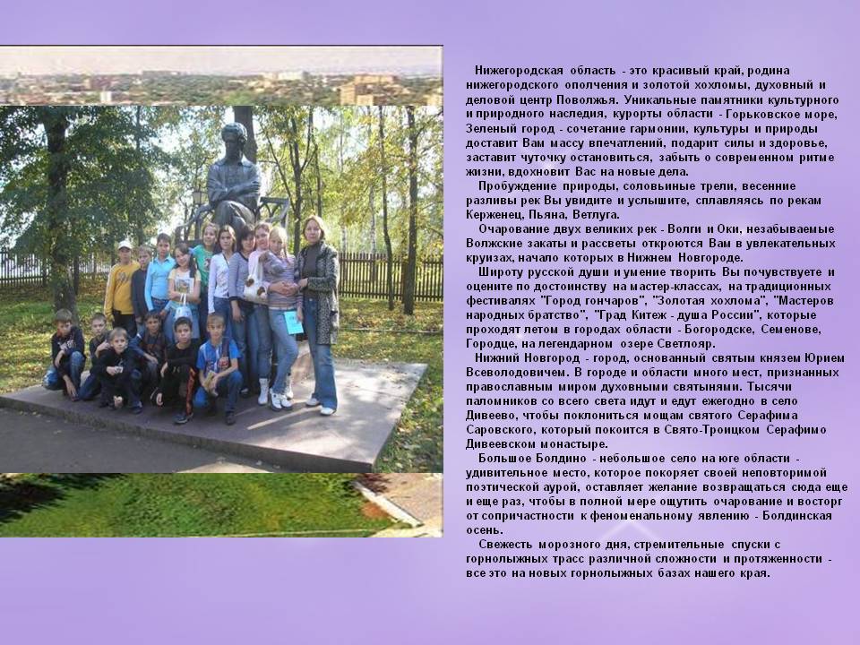 Нижегородская область - это красивый край, родина нижегородского