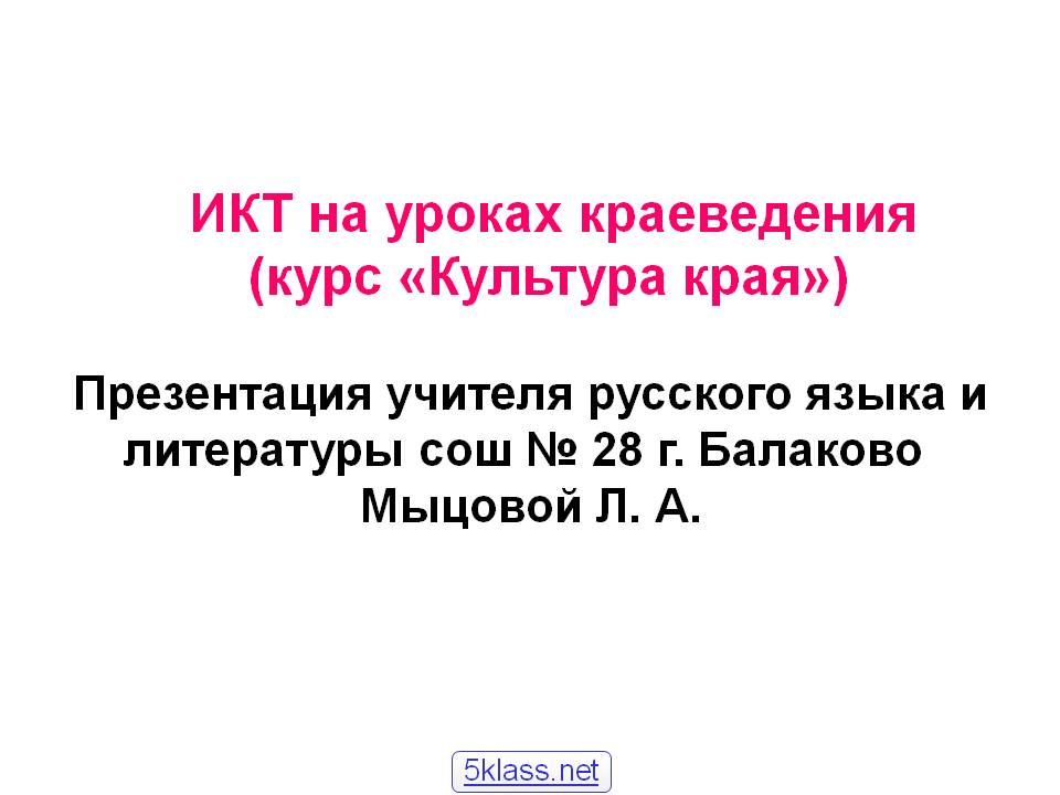 ИКТ на уроках краеведения (курс «Культура края») Презентация учителя
