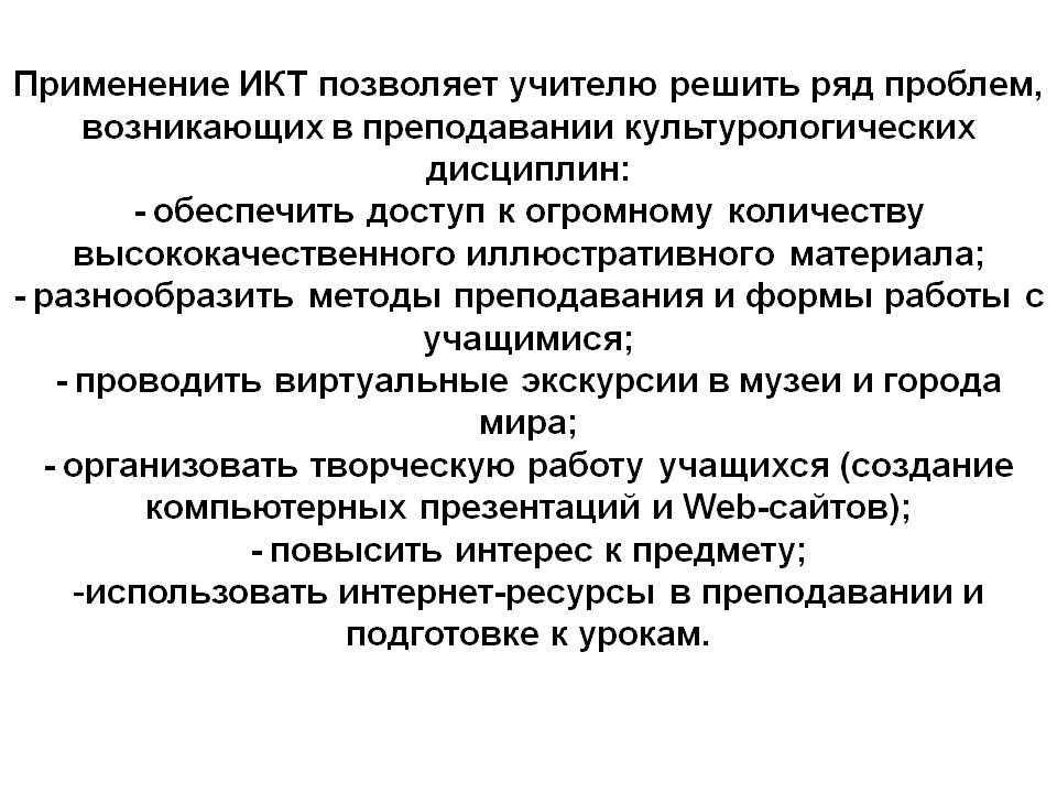 Применение ИКТ позволяет учителю решить ряд проблем, возникающих в