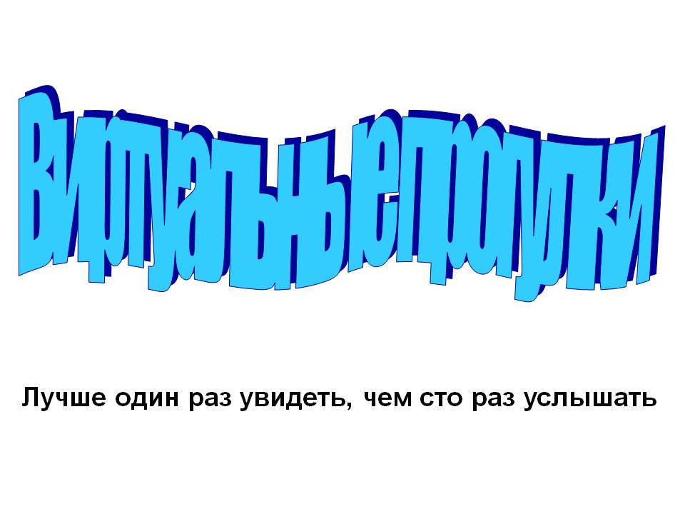 Виртуальные прогулки