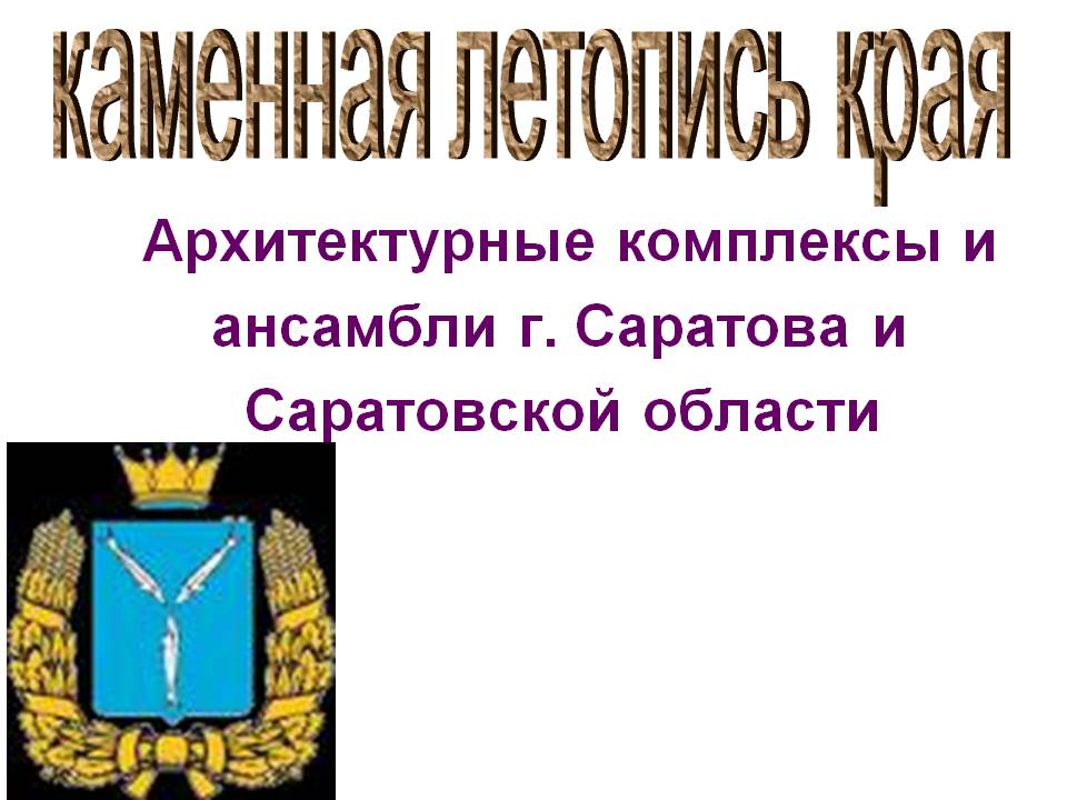 Архитектурные комплексы и ансамбли г. Саратова и Саратовской области