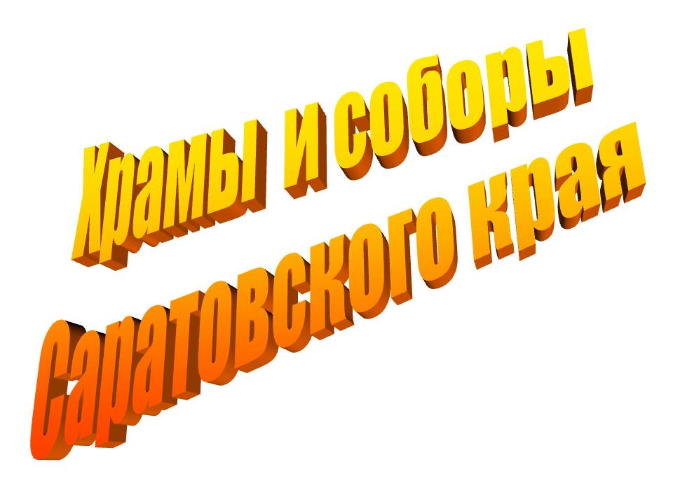 Храмы и соборы Саратовского края