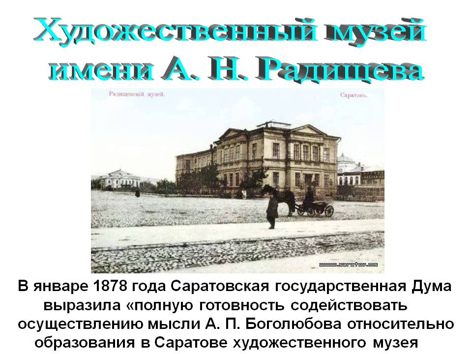 Художественный музей имени А. Н. Радищева