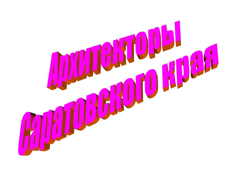 Архитекторы Саратовского края