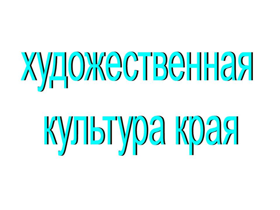 Художественная культура края
