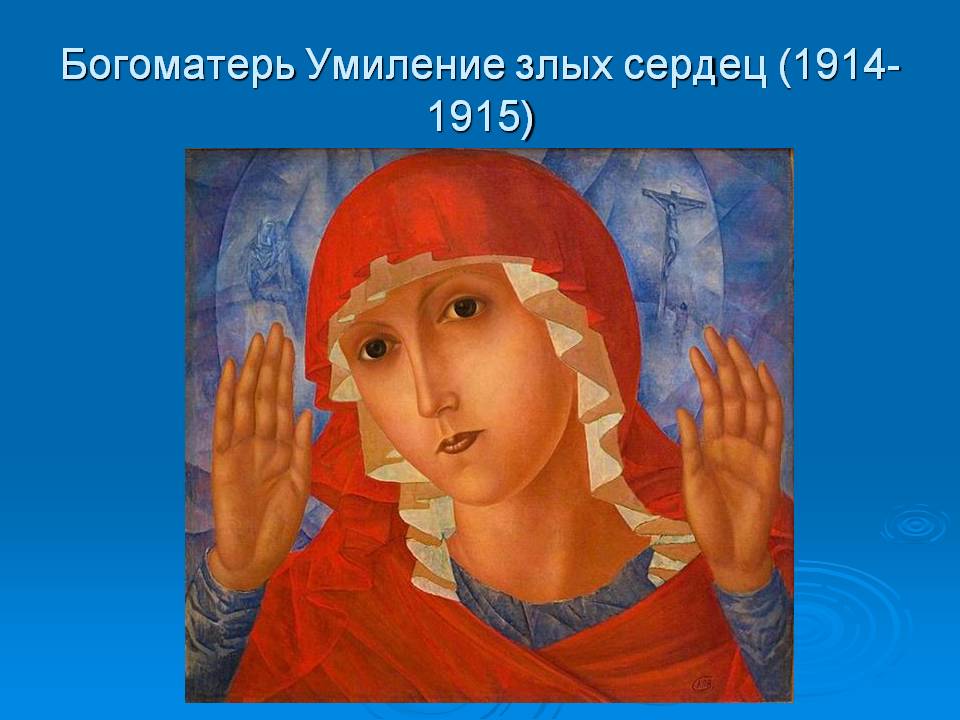 Богоматерь Умиление злых сердец (1914-1915)