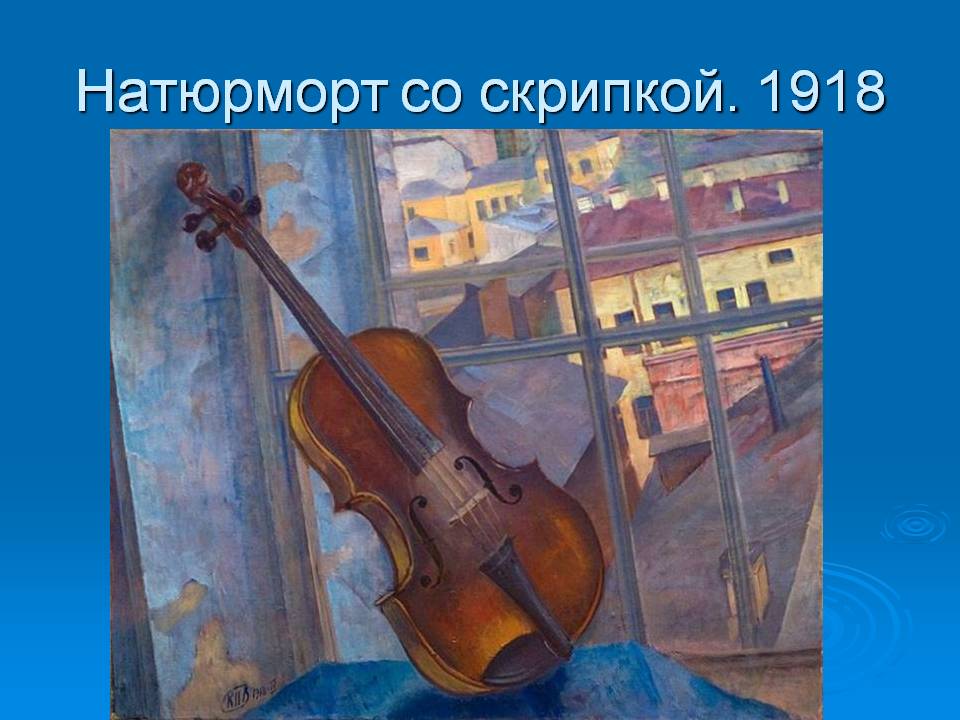 Натюрморт со скрипкой