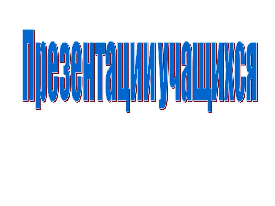 Презентации учащихся