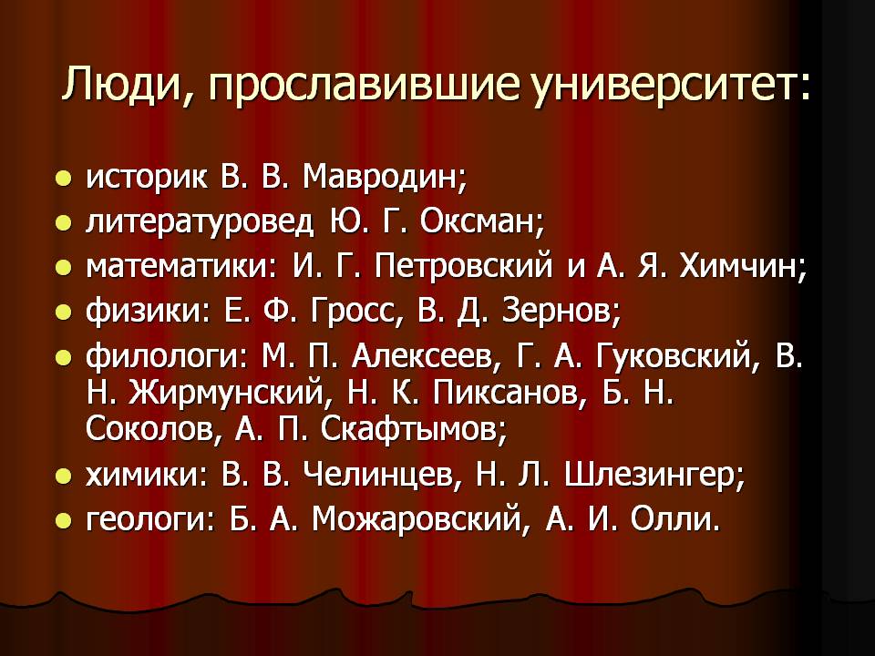 Люди, прославившие университет:
