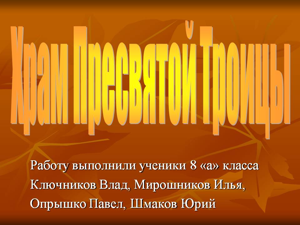 Храм Пресвятой Троицы