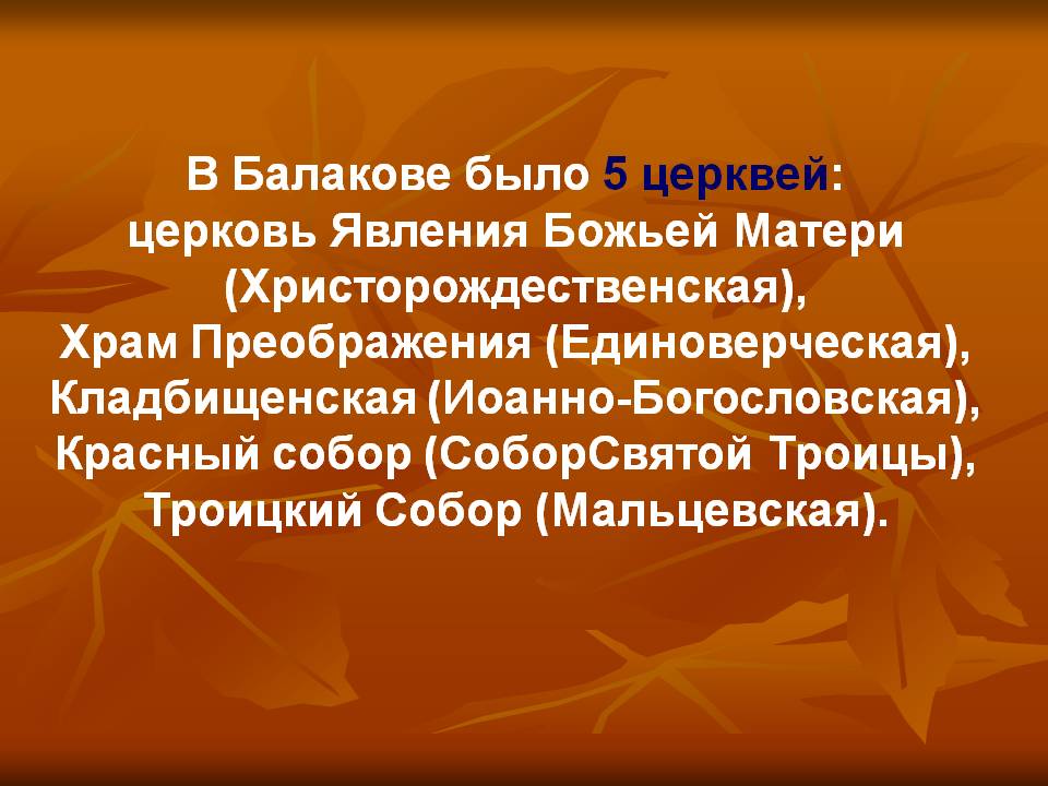 В Балакове было 5 церквей: церковь Явления Божьей Матери