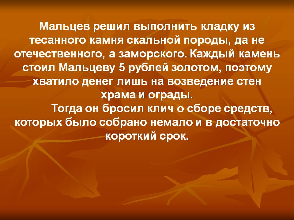Мальцев решил выполнить кладку из тесанного камня скальной породы, да