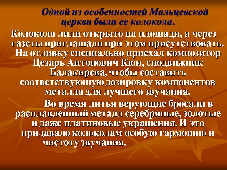 Одной из особенностей Мальцевской церкви были ее колокола