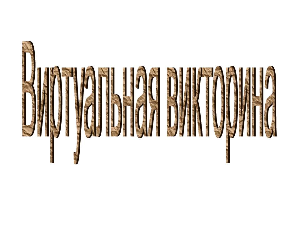 Виртуальная викторина
