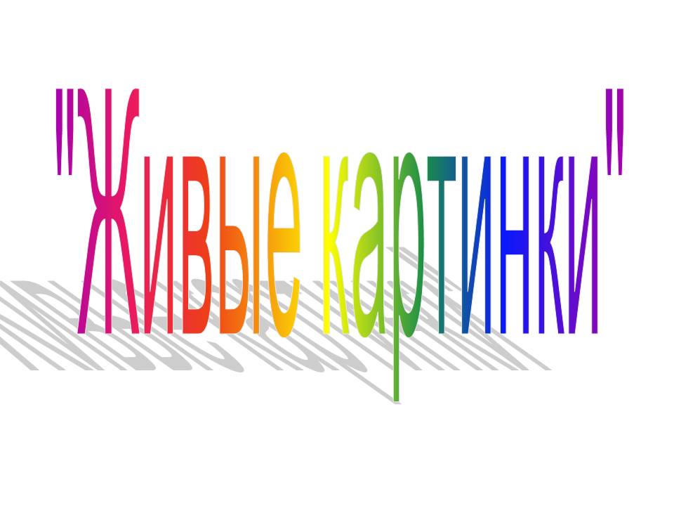 "Живые картинки"