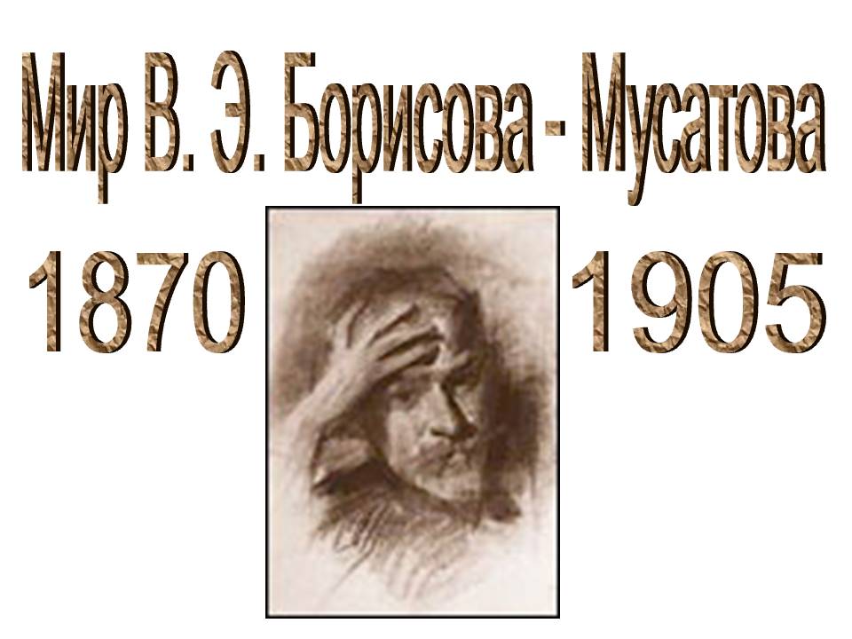 Мир В. Э. Борисова - Мусатова