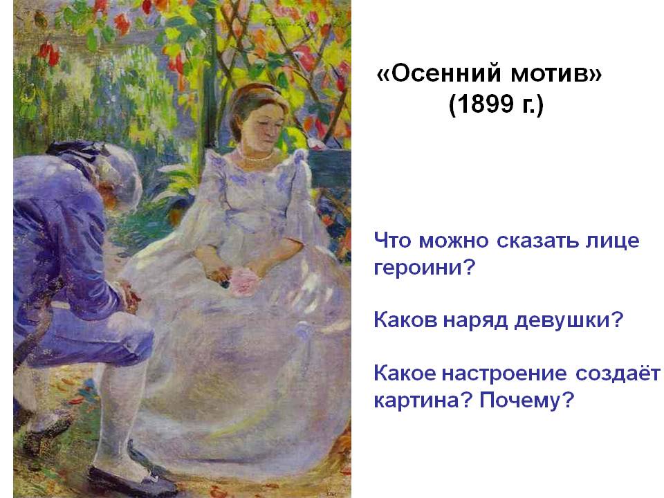 «Осенний мотив» (1899 г.)
