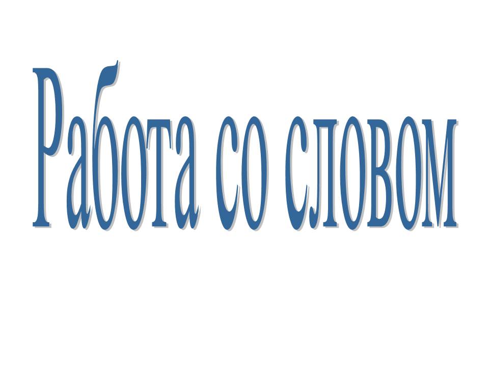 Работа со словом