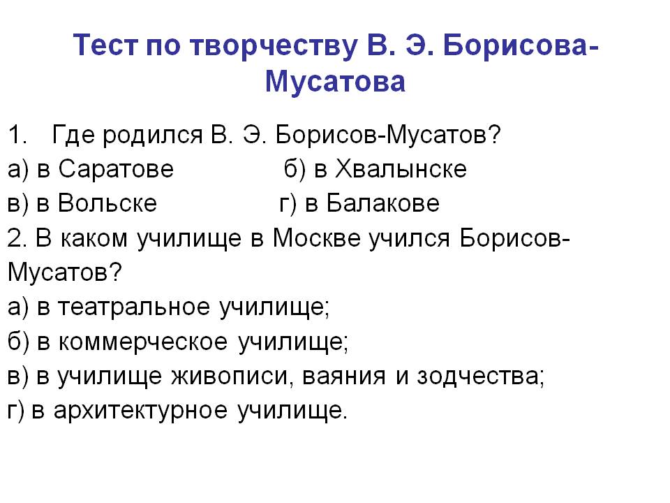 Тест по творчеству В. Э. Борисова-Мусатова