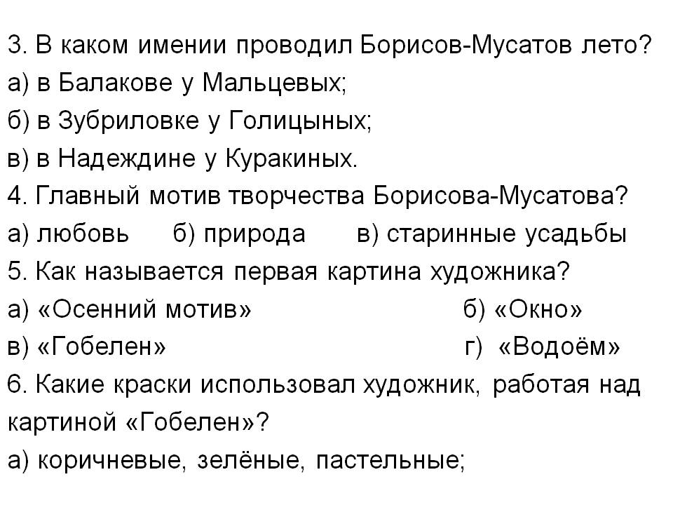 3. В каком имении проводил Борисов-Мусатов лето