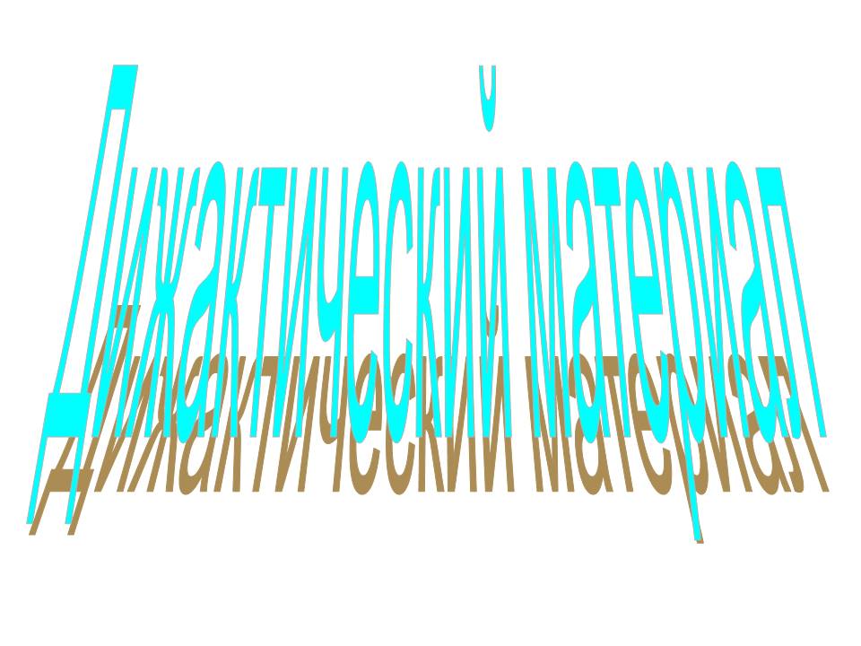 Дижактический материал
