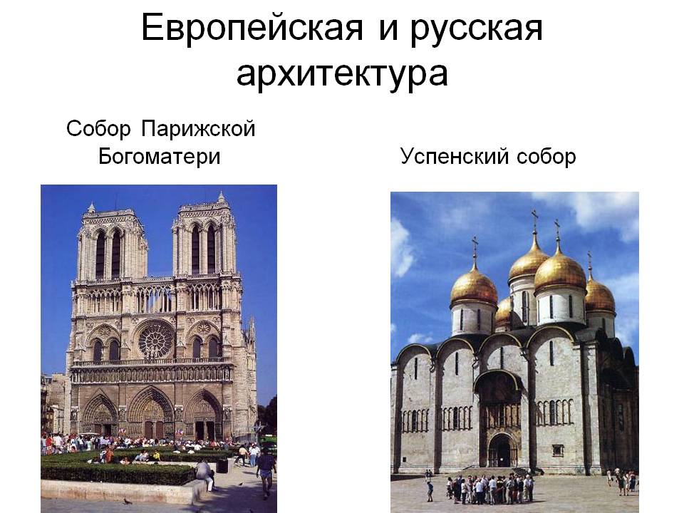 Европейская и русская архитектура