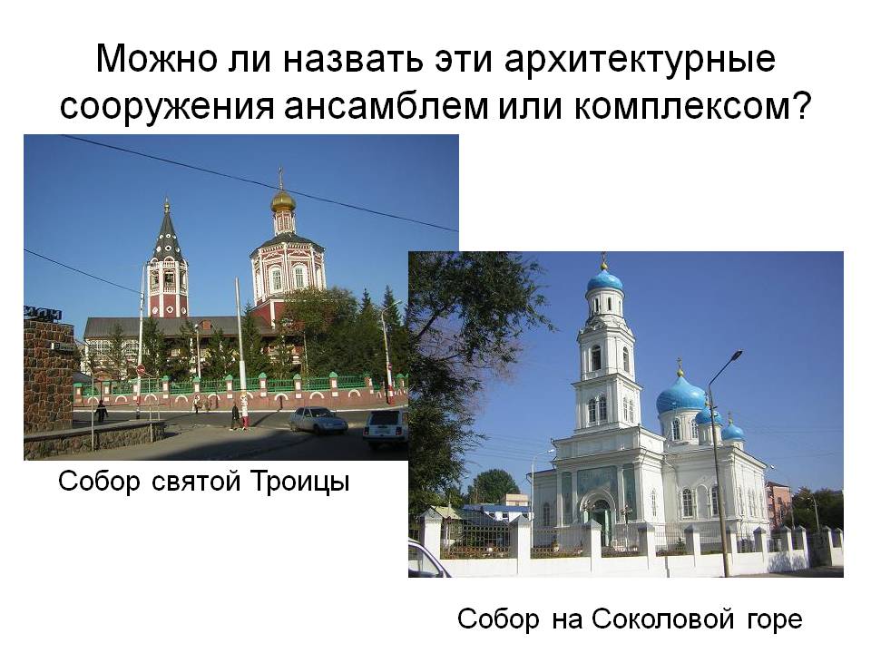Можно ли назвать эти архитектурные сооружения ансамблем или комплексом